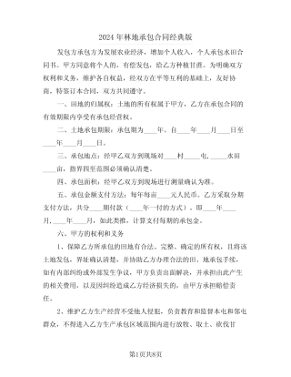 2024年林地承包合同经典版(四)