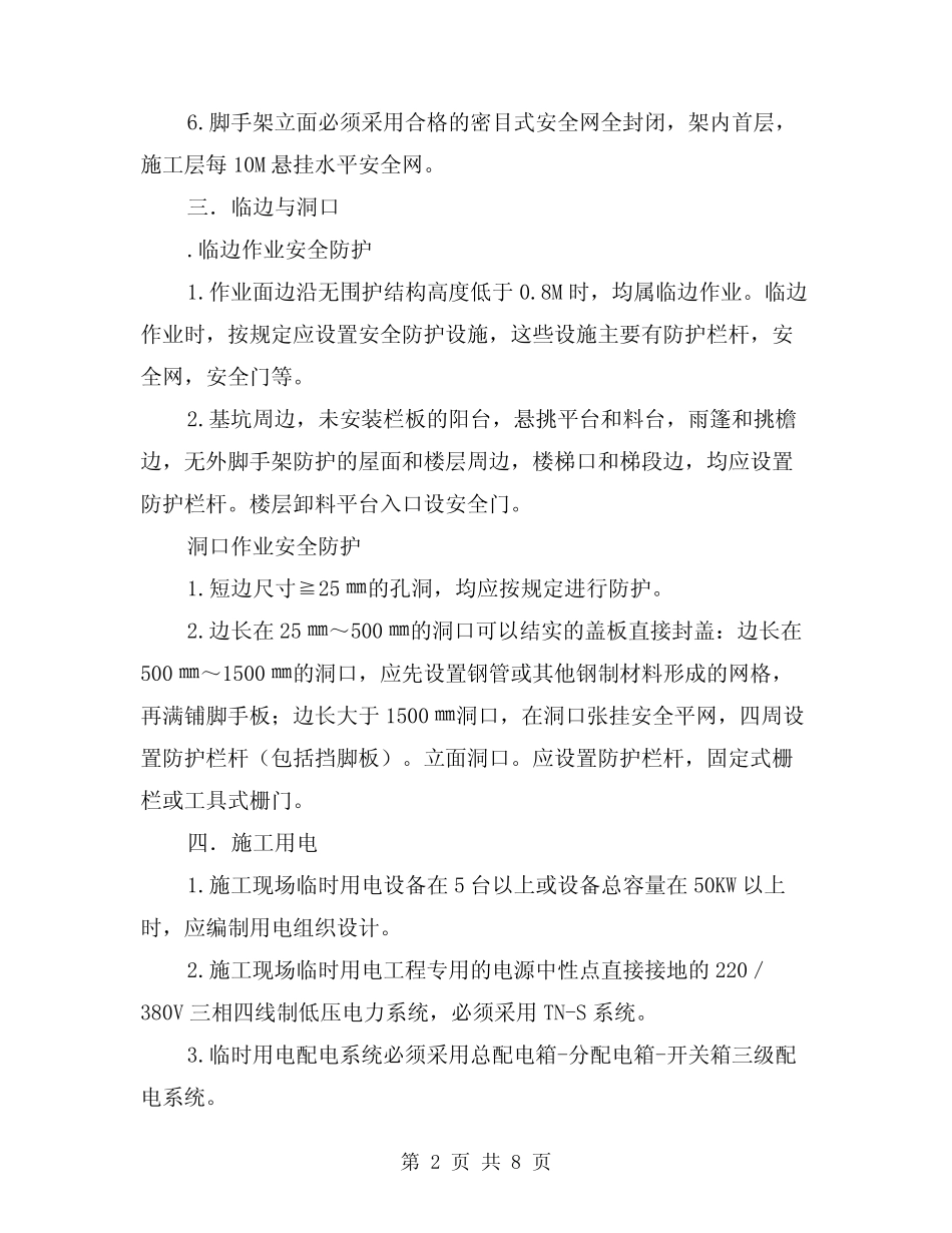 2024年建筑施工现场安全防护与文明施工(三) _第2页