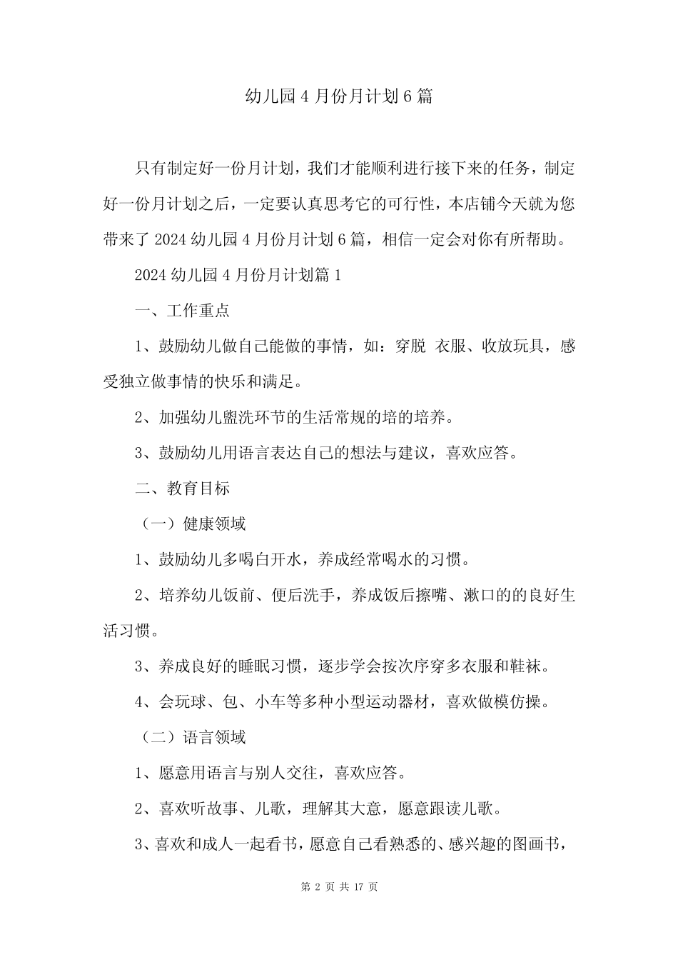 幼儿园4月份月计划6篇 _第2页