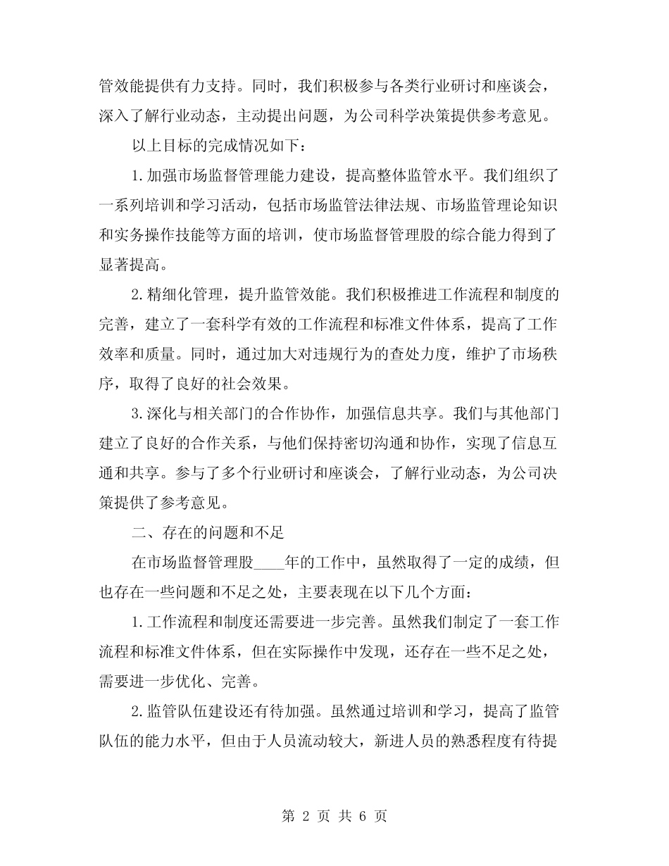 2024年市场监督管理股个人工作总结范例(2)_第2页