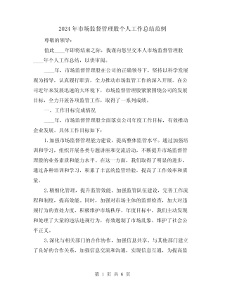 2024年市场监督管理股个人工作总结范例(2)