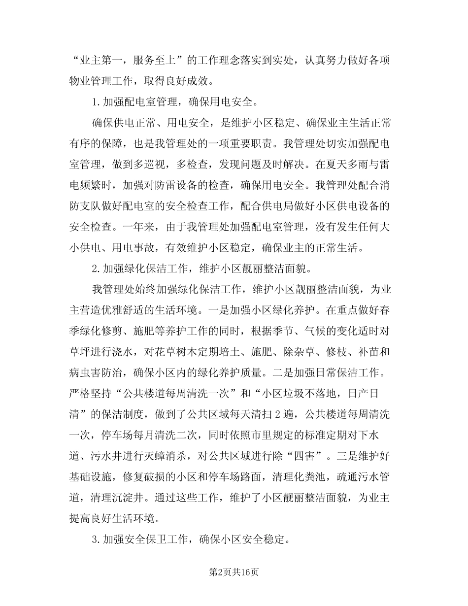 2023物业管理年终工作总结(6篇) _第2页