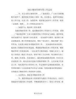 2023物业管理年终工作总结(6篇) 