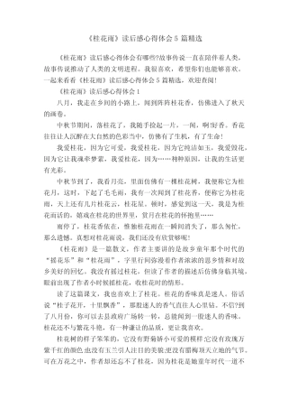 《桂花雨》读后感心得体会5篇精选 