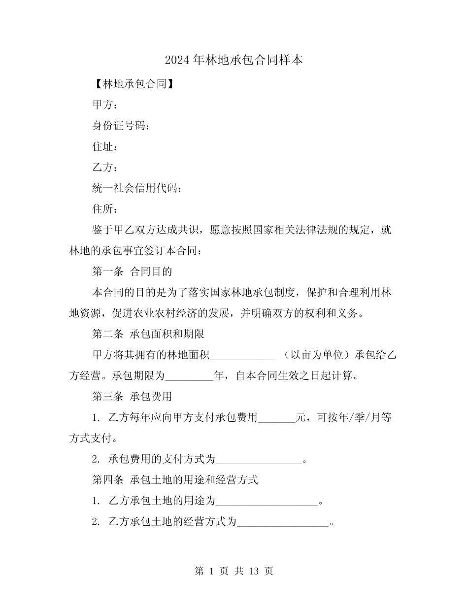 2024年林地承包合同样本(四)_第1页