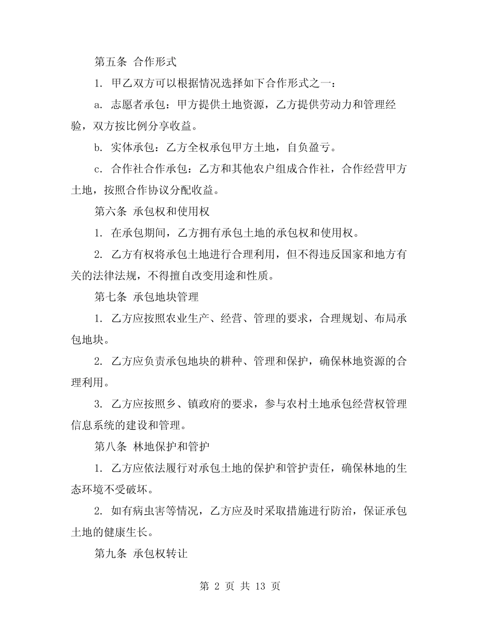 2024年林地承包合同样本(四)_第2页