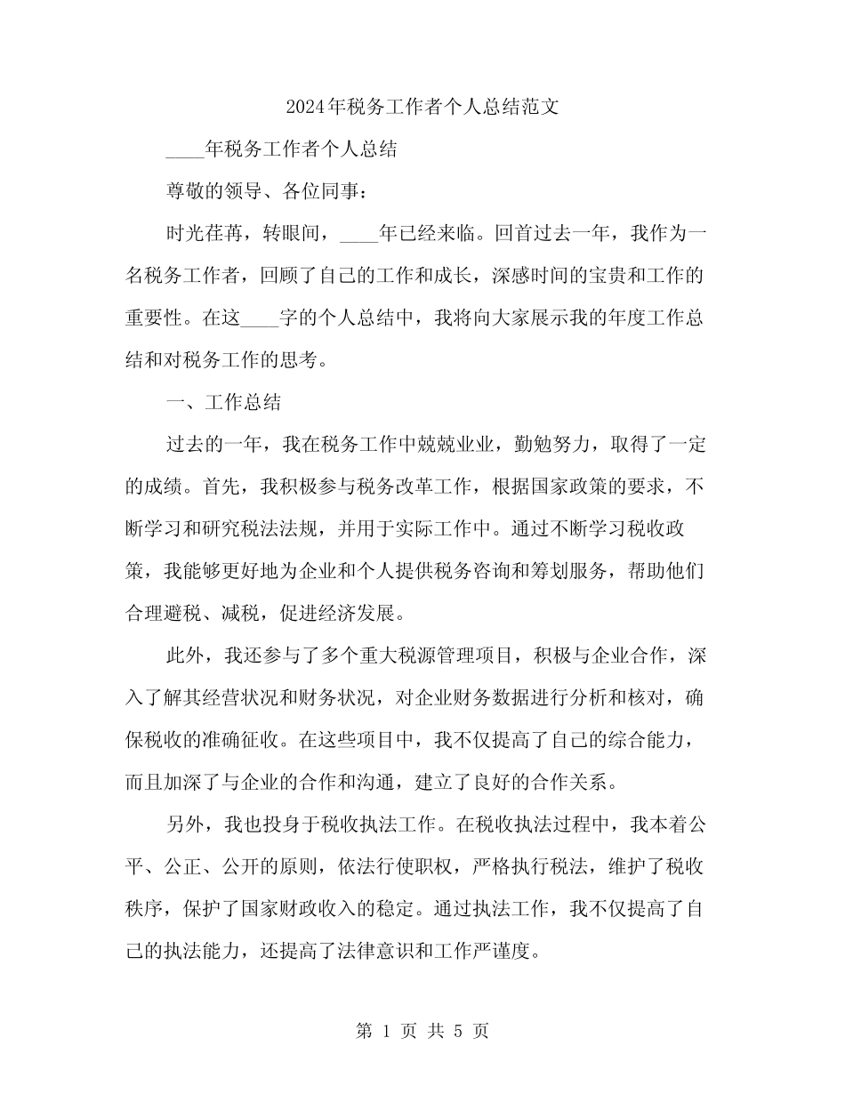 2024年税务工作者个人总结范文(二) _第1页