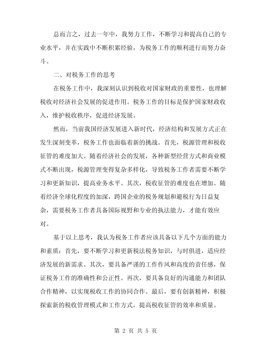 2024年税务工作者个人总结范文(二) _第2页