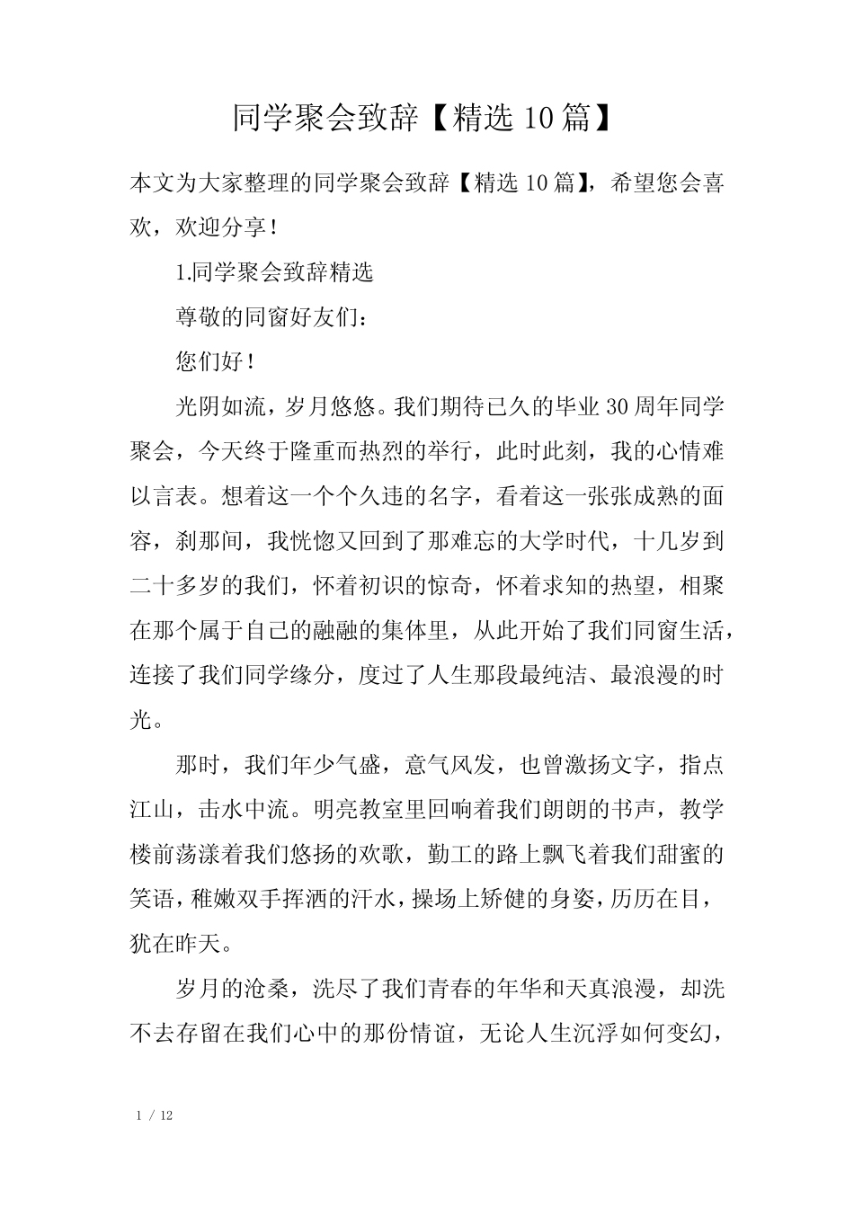同学聚会致辞精选10篇_第1页