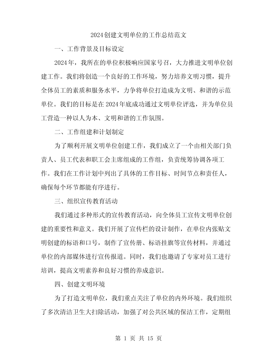 2024创建文明单位的工作总结范文(5篇)_第1页