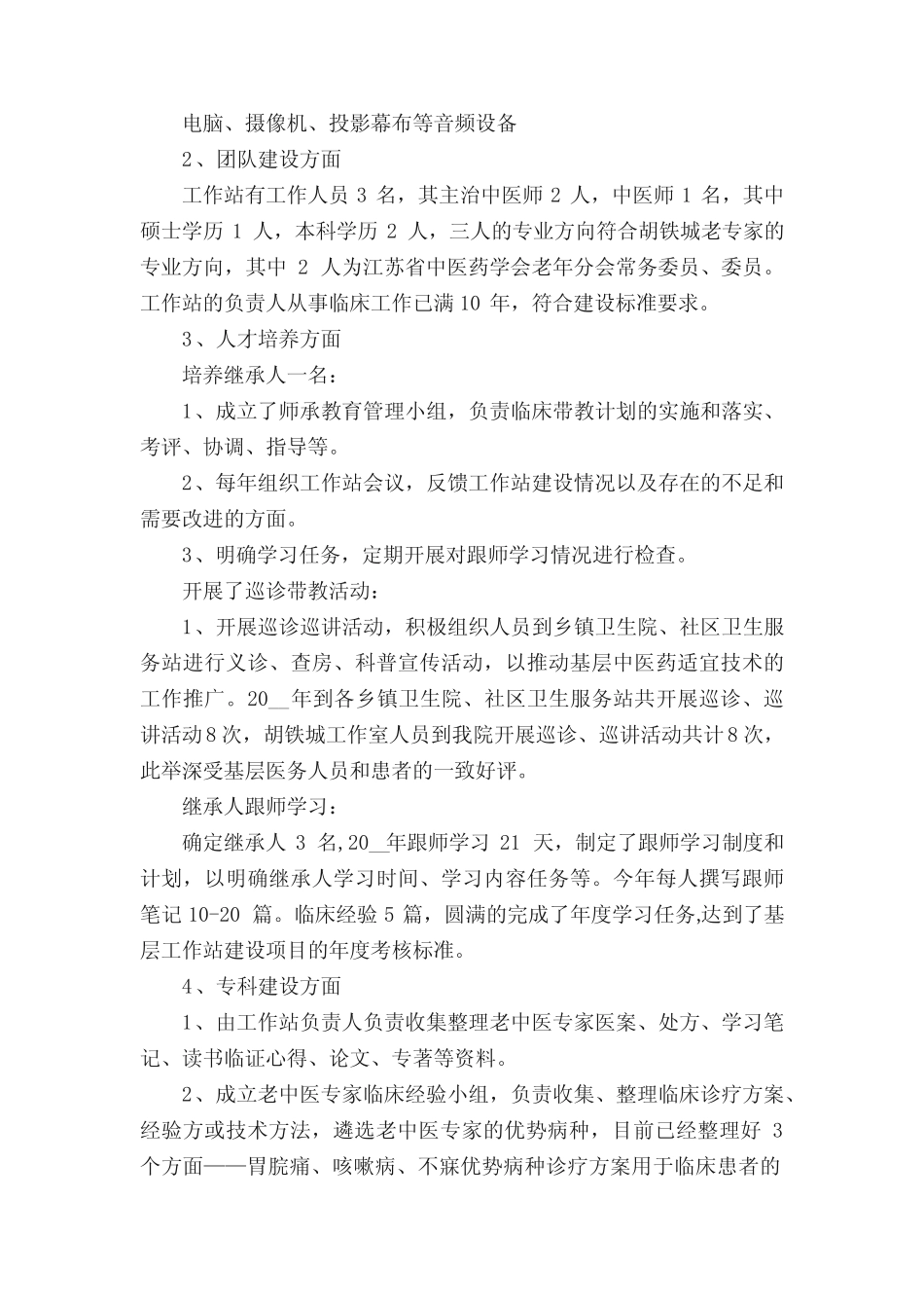 2023年中医药工作总结(精选11篇)_第2页