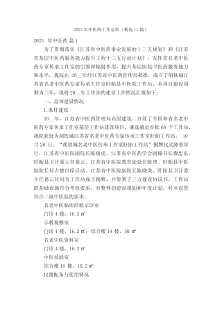 2023年中医药工作总结(精选11篇)