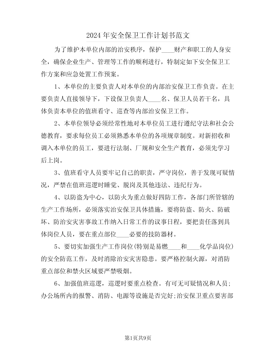 2024年安全保卫工作计划书范文(3篇)_第1页