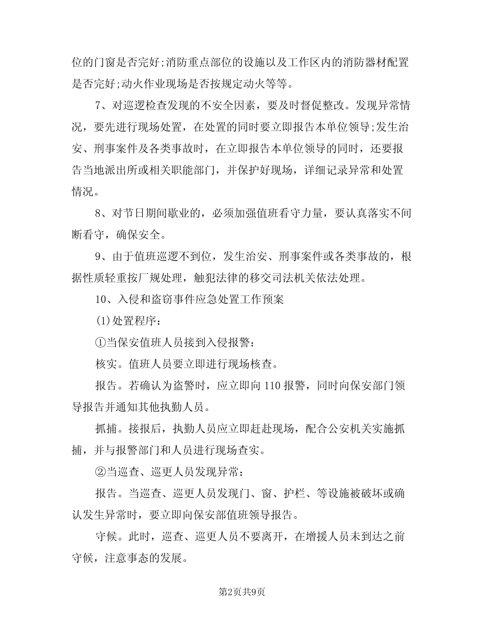 2024年安全保卫工作计划书范文(3篇)_第2页