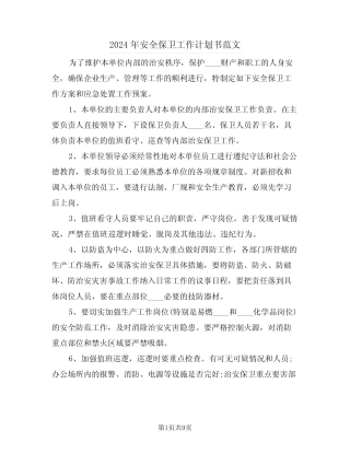 2024年安全保卫工作计划书范文(3篇)