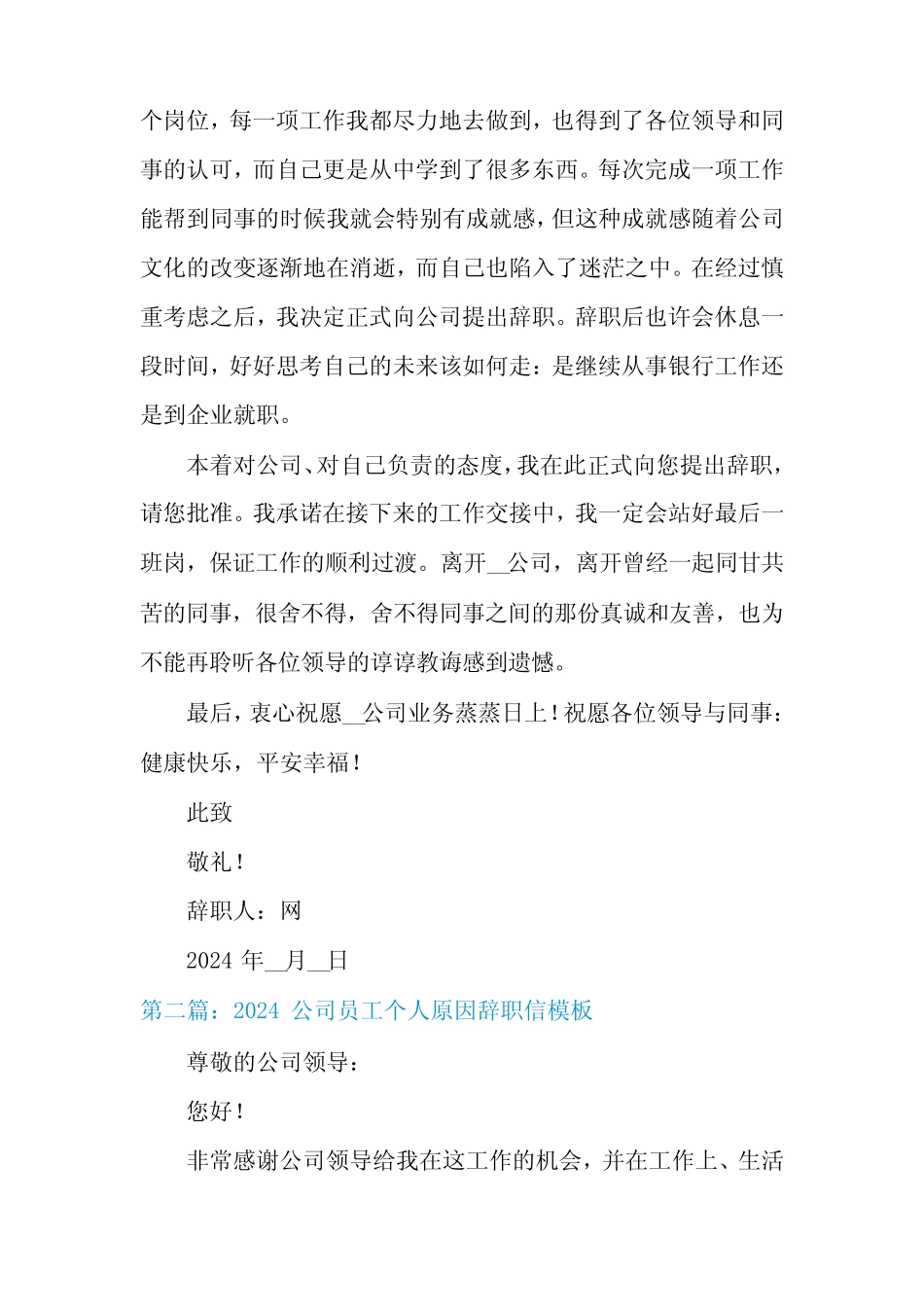 2024公司员工个人原因辞职信模板(3篇)_第2页