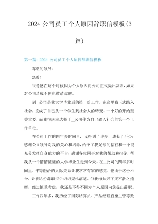 2024公司员工个人原因辞职信模板(3篇)