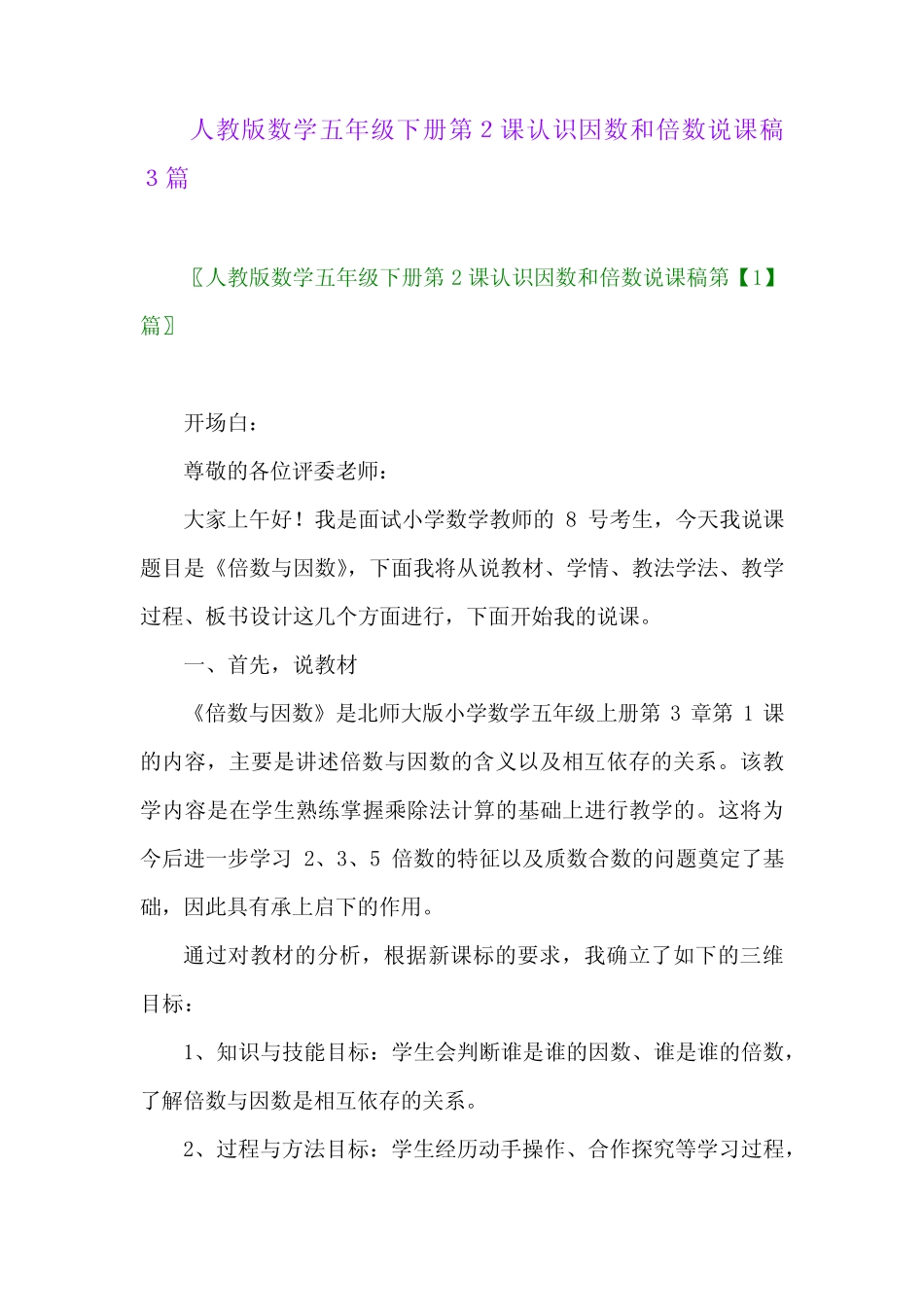 2024年人教版数学五年级下册第2课认识因数和倍数说课稿3 _第1页