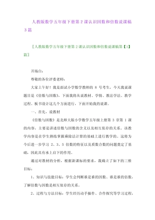 2024年人教版数学五年级下册第2课认识因数和倍数说课稿3 