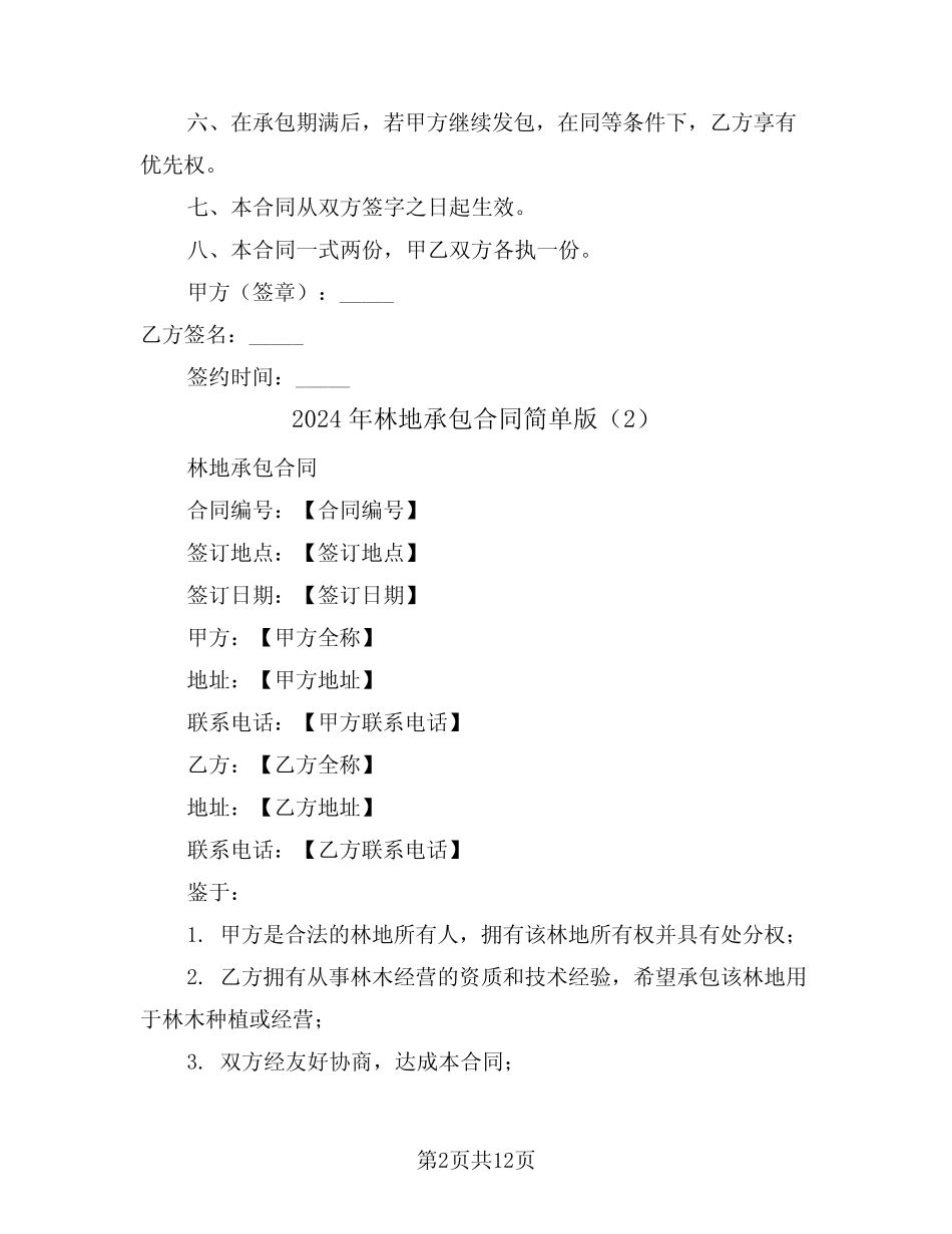 2024年林地承包合同简单版(4)_第2页