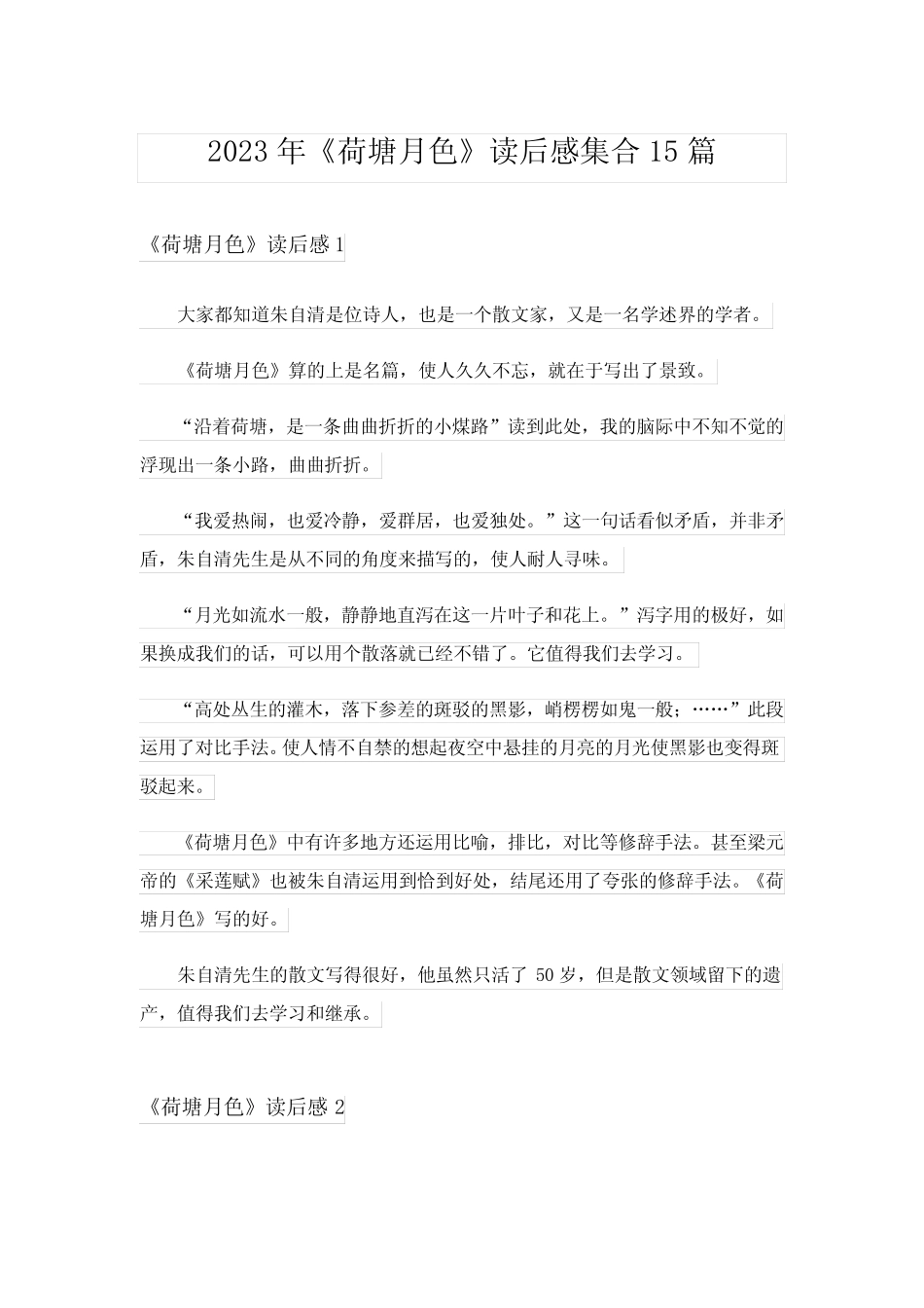 2023年《荷塘月色》读后感集合15篇 _第1页