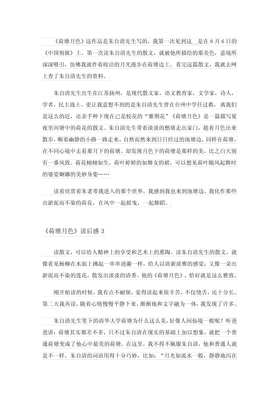2023年《荷塘月色》读后感集合15篇 _第2页
