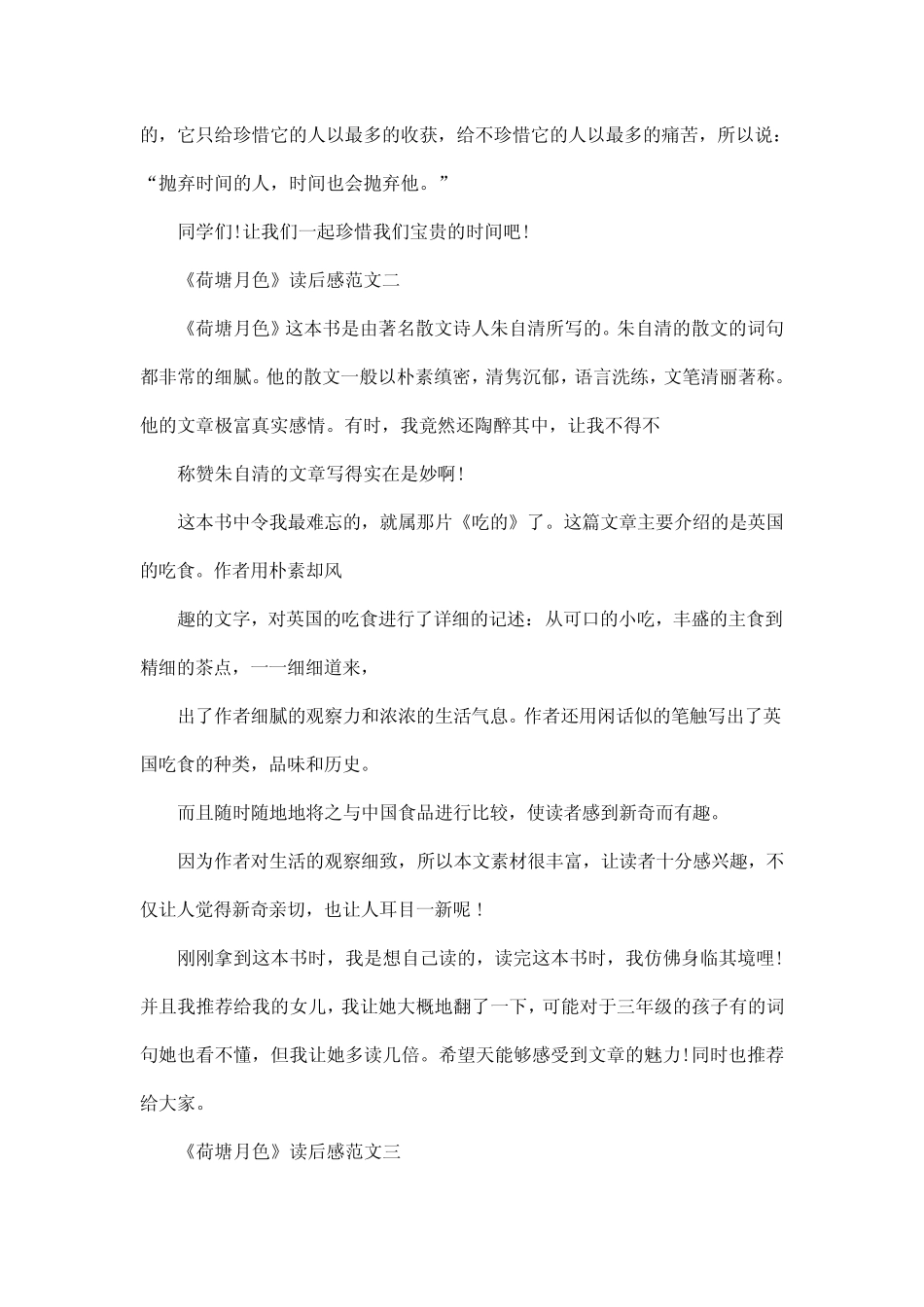 《荷塘月色》读后感最新范文400字5篇 _第2页