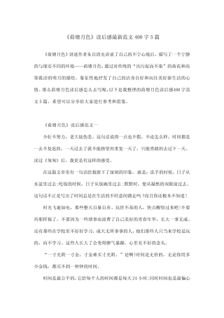 《荷塘月色》读后感最新范文400字5篇 