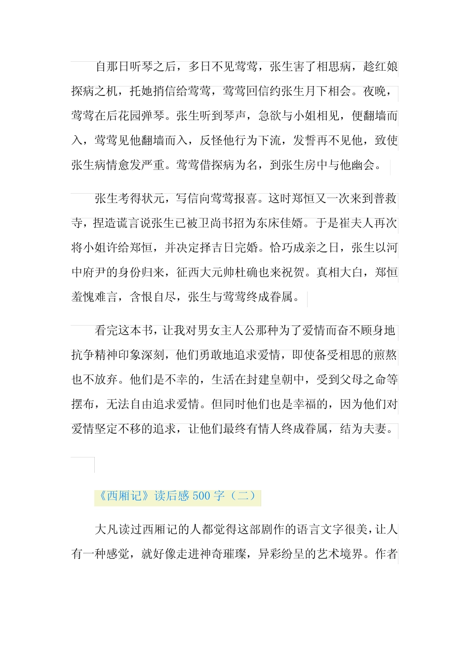 《西厢记》读后感500字5篇 _第2页