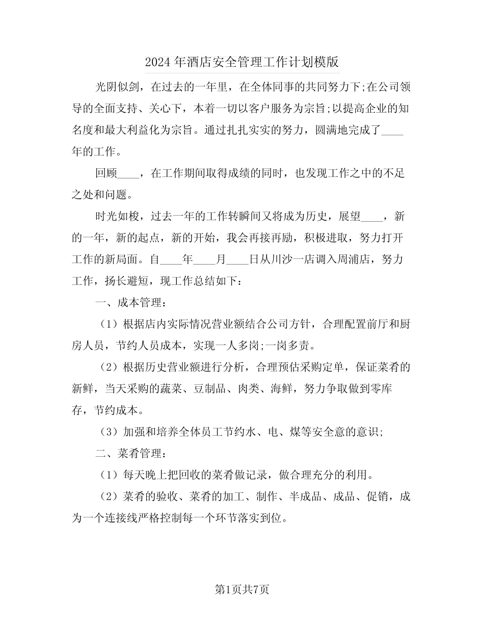 2024年酒店安全管理工作计划模版(三) _第1页