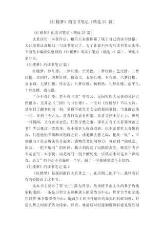 《红楼梦》的读书笔记(精选25篇) 