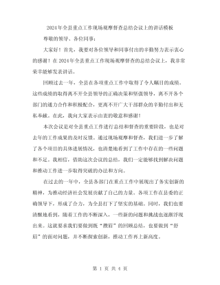 2024年全县重点工作现场观摩督查总结会议上的讲话模板(2)