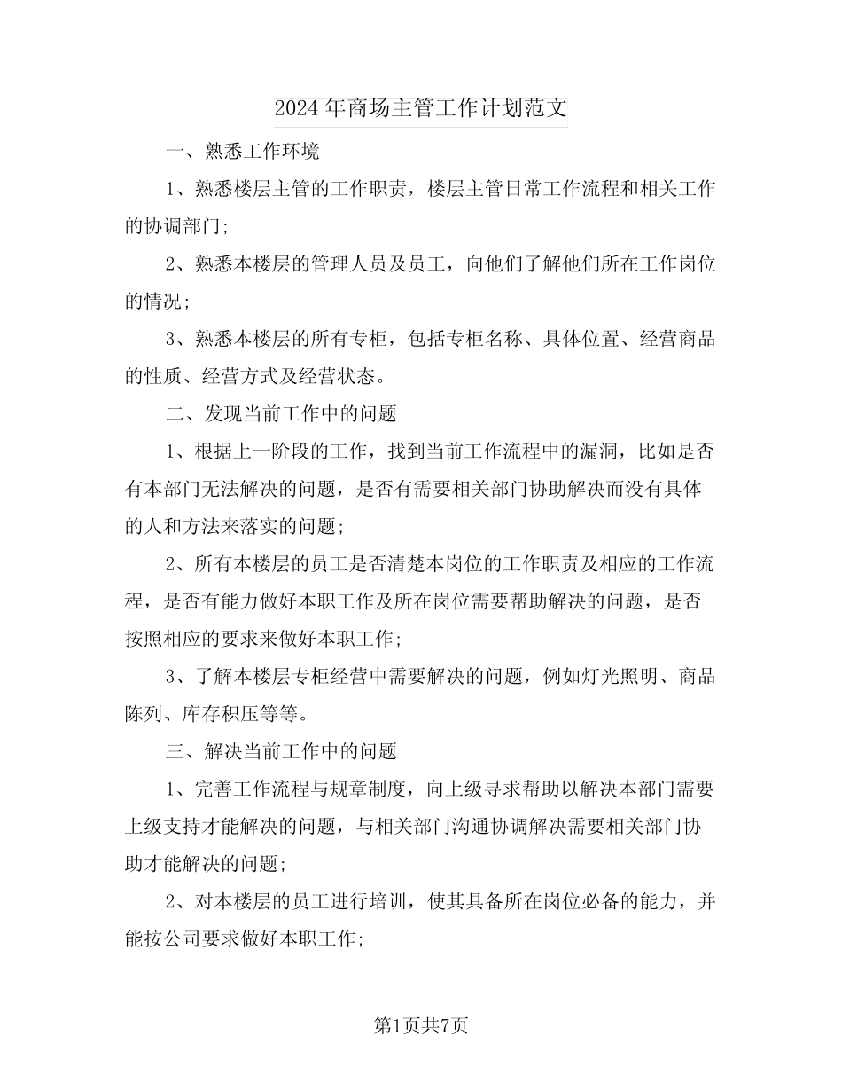 2024年商场主管工作计划范文(3篇) _第1页