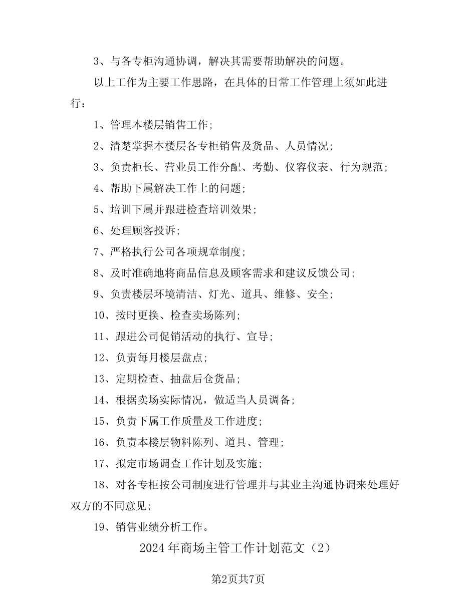 2024年商场主管工作计划范文(3篇) _第2页