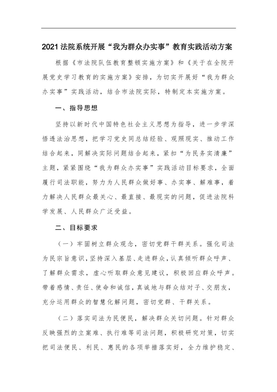 2021开展“我为群众办实事”教育实践活动方案范文2篇 _第1页