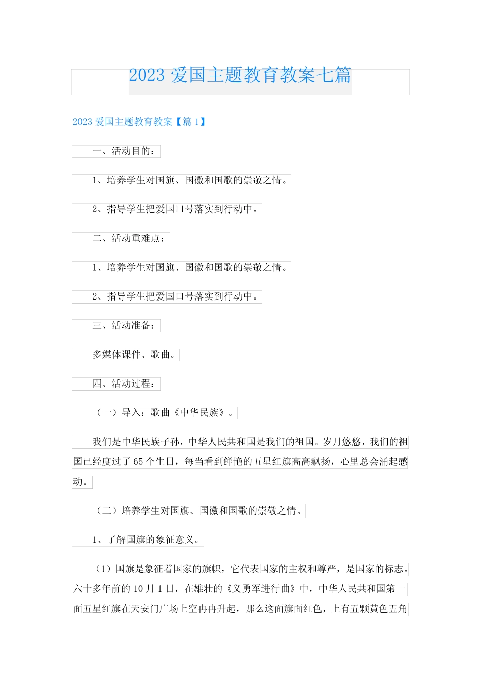 2023爱国主题教育教案七篇 _第1页
