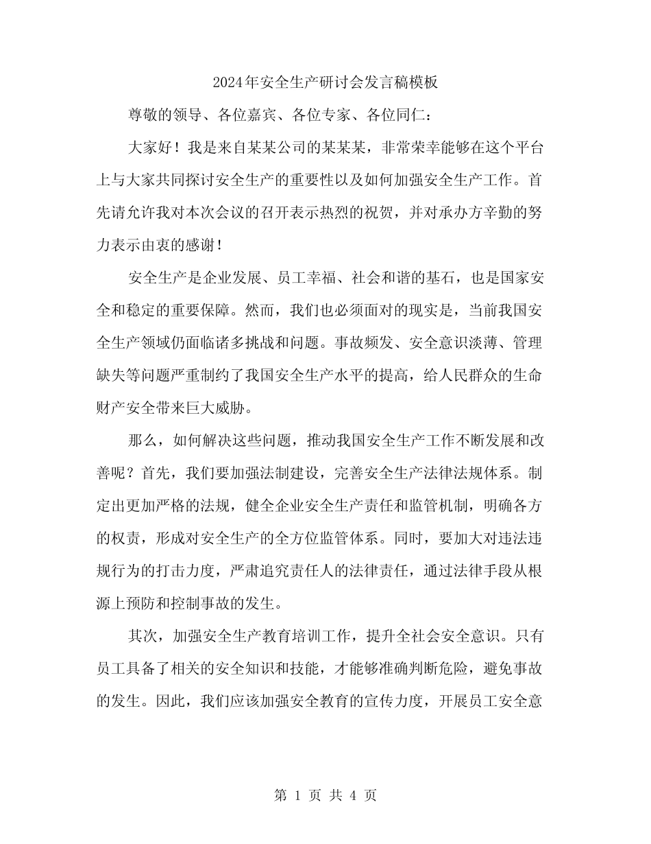 2024年安全生产研讨会发言稿模板(二篇)_第1页