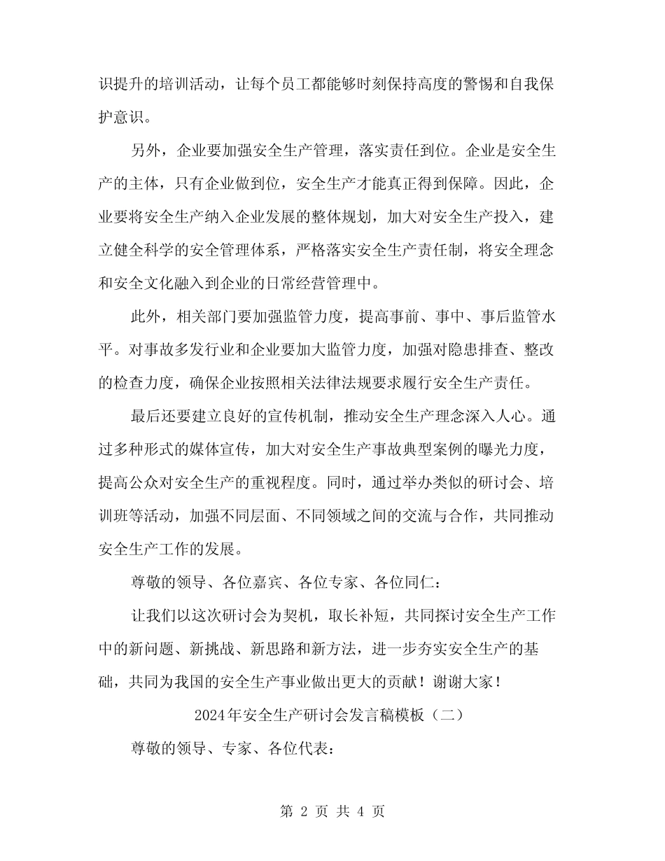 2024年安全生产研讨会发言稿模板(二篇)_第2页