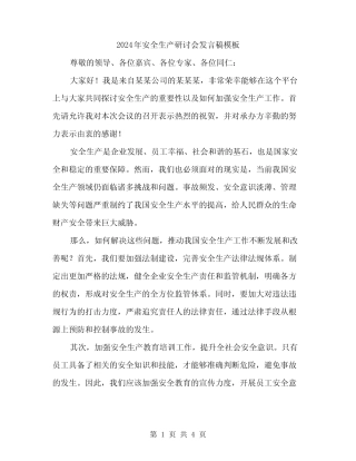 2024年安全生产研讨会发言稿模板(二篇)
