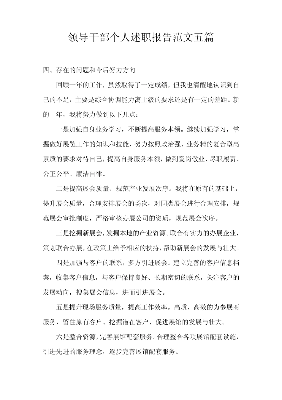 领导干部个人述职报告范文五篇_第1页