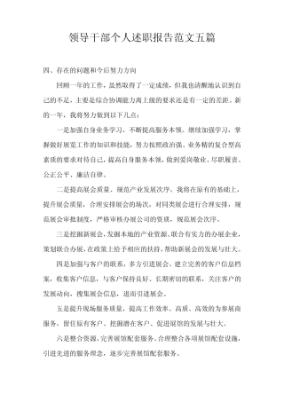 领导干部个人述职报告范文五篇