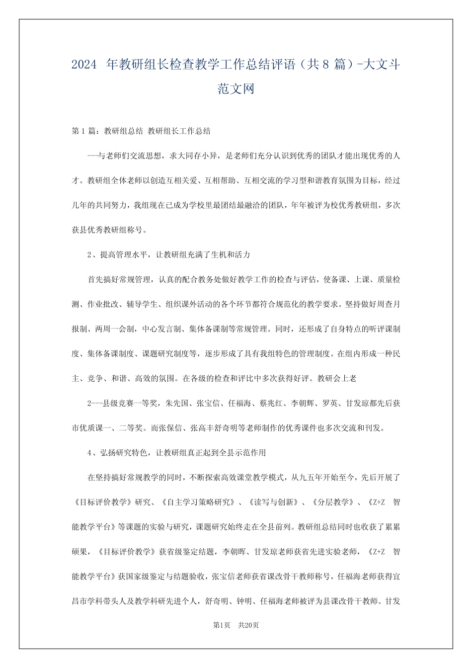2024年教研组长检查教学工作总结评语(共8)-大文斗范文网 _第1页