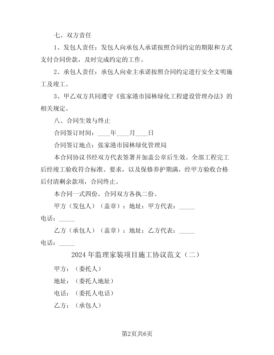 2024年监理家装项目施工协议范文(二) _第2页
