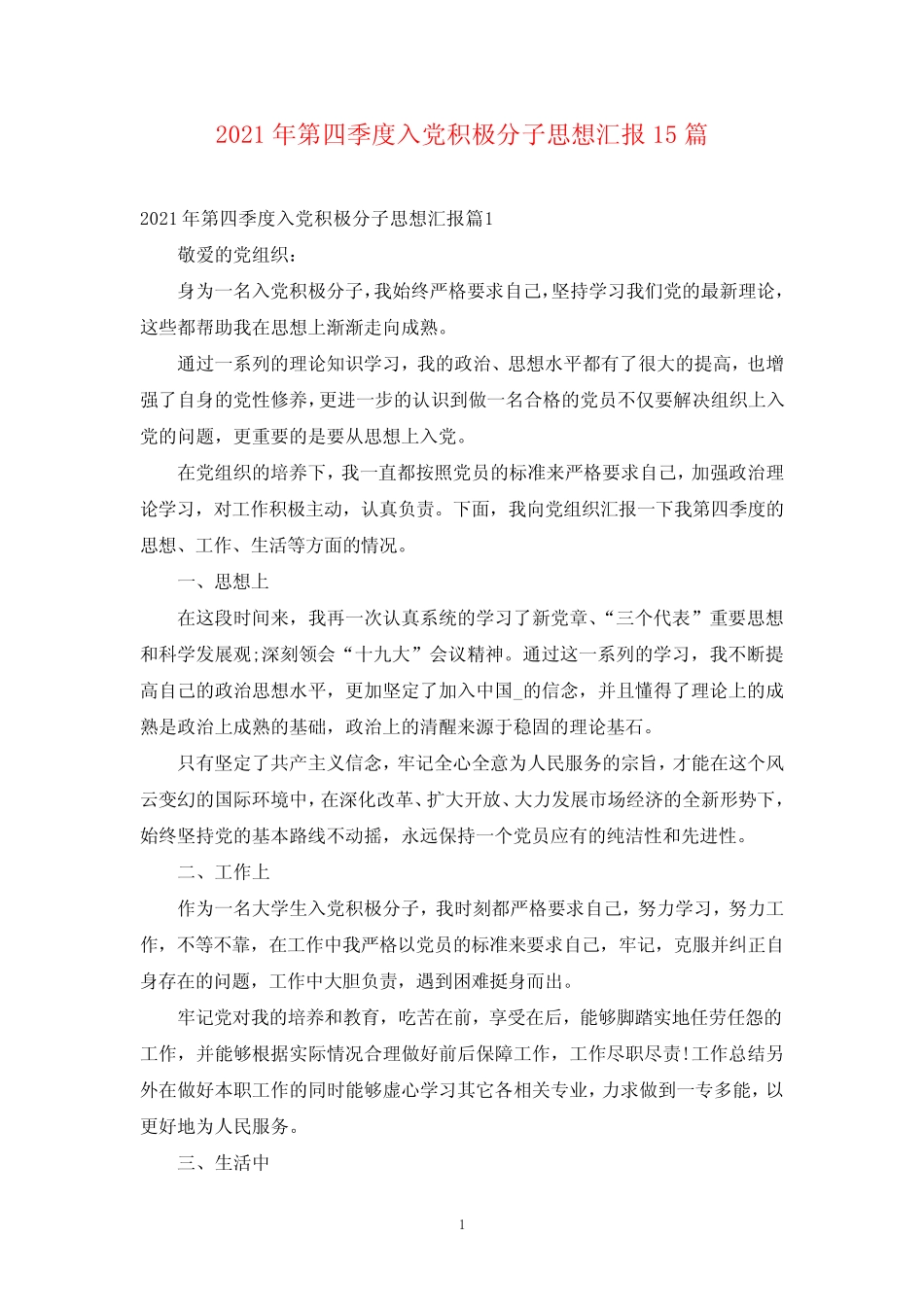 2021年第四季度入党积极分子思想汇报15篇 _第1页