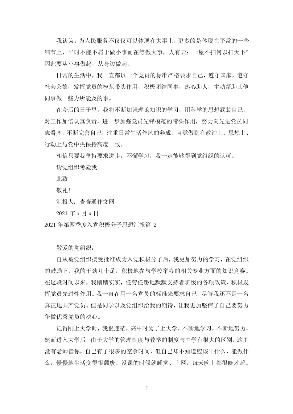 2021年第四季度入党积极分子思想汇报15篇 _第2页