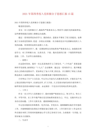 2021年第四季度入党积极分子思想汇报15篇 