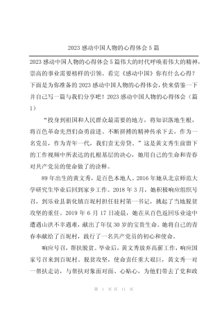 2023感动中国人物的心得体会5篇 