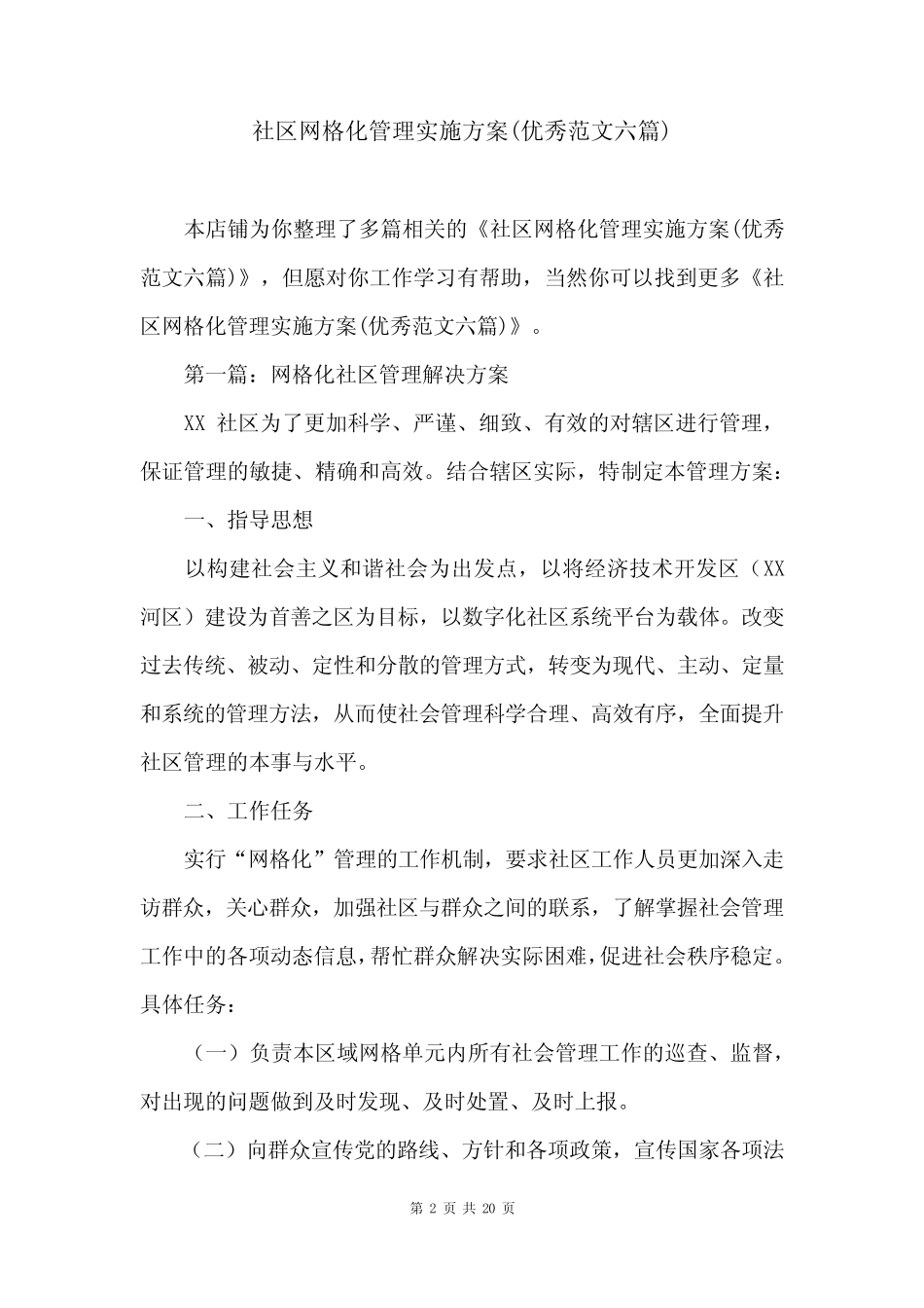 社区网格化管理实施方案(优秀范文六篇)_第2页