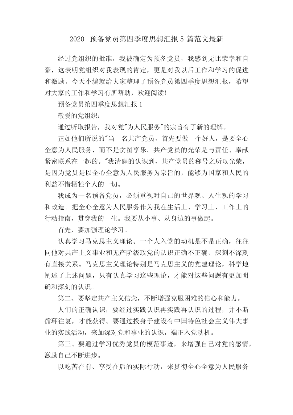 2020预备党员第四季度思想汇报5篇范文最新 _第1页
