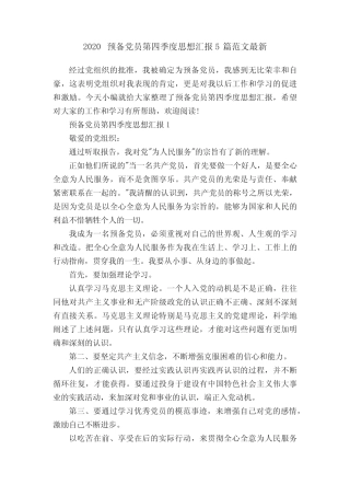 2020预备党员第四季度思想汇报5篇范文最新 